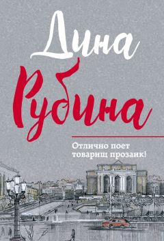 Дина Рубина - Отлично поет товарищ прозаик! (сборник) - <a href=
