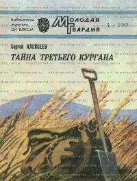 Сергей Алексеев - Тайна третьего кургана - <a href=