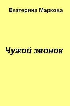 Екатерина Маркова - Чужой звонок - <a href=