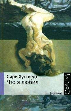 Сири Хустведт - Что я любил - <a href=