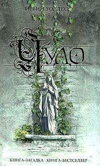 Ирвин Уоллес - Чудо - <a href=