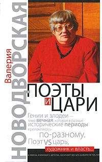 Валерия Новодворская - Поэты и цари - <a href=