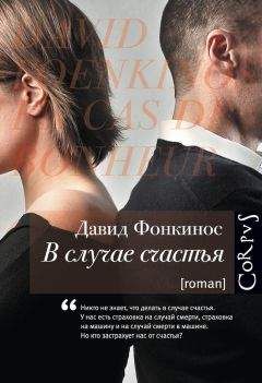 Давид Фонкинос - В случае счастья - <a href=