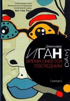 Дженнифер Иган - Время смеется последним - <a href=