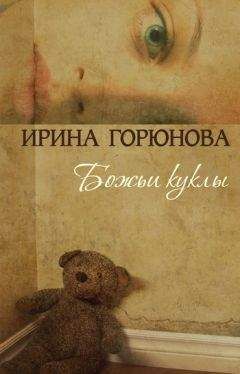 Ирина Горюнова - Божьи куклы - <a href=