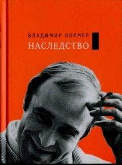 Владимир Кормер - Наследство - <a href=
