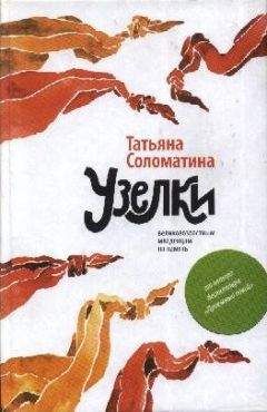 Татьяна Соломатина - Узелки - <a href=
