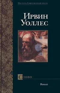 Ирвин Уоллес - Слово - <a href=