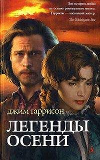 Джим Гаррисон - Легенды осени - <a href=
