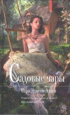 Сара Аллен - Садовые чары - <a href=