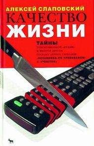 Алексей Слаповский - Качество жизни - <a href=