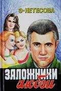 Эльмира Нетесова - Заложники любви - <a href=