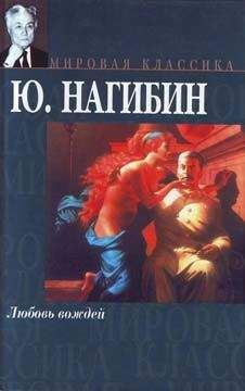Юрий Нагибин - Любовь вождей - <a href=