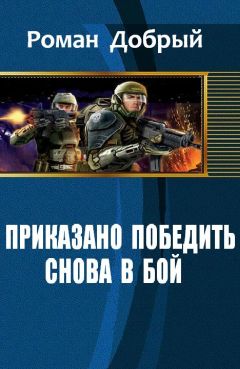 Роман Добрый - Приказано Победить. Снова в бой - <a href=