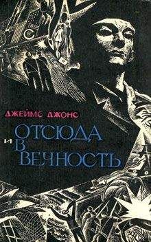 Джеймс Джонс - Отсюда и в вечность - <a href=