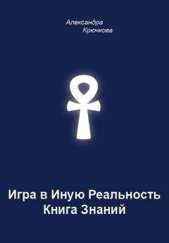 Александра Крючкова - Игра в Иную Реальность. Книга Знаний - <a href=