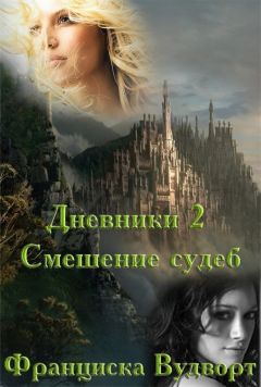 Франциска Вудворт - Смешение судеб