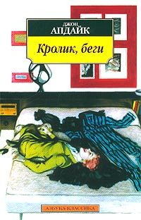 Джон Апдайк - Кролик, беги - <a href=