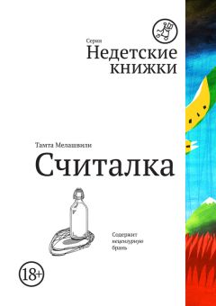 Тамта Мелашвили - Считалка - <a href=