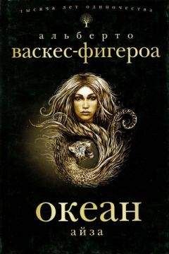 Альберто Васкес-Фигероа - Айза - <a href=