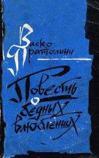 Васко Пратолини - Повесть о бедных влюбленных - <a href=