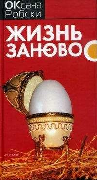 Оксана Робски - Жизнь заново - <a href=