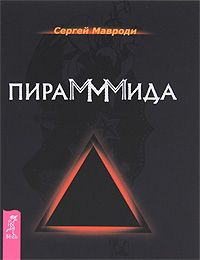 Сергей Мавроди - ПираМММида - <a href=