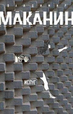 Владимир Маканин - Испуг - <a href=