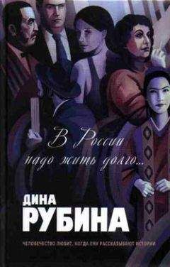 Дина Рубина - Собака - <a href=