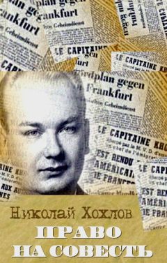 Николай Хохлов - Право на совесть - <a href=