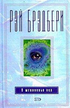 Рэй Брэдбери - Электрический стул - <a href=