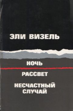 Эли Визель - Ночь. Рассвет. Несчастный случай (Три повести) - <a href=