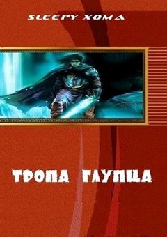 Sleepy Xoma - Тропа глупца