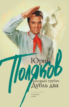 Юрий Поляков - Гипсовый трубач: дубль два - <a href=
