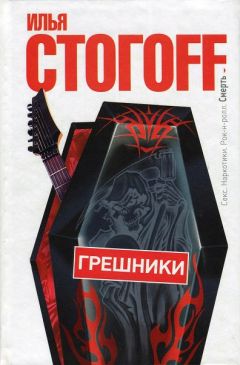 Илья Стогов - Грешники - <a href=