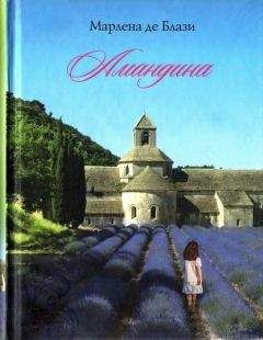 Марлена де Блази - Амандина - <a href=
