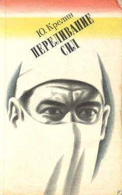 Юлий Крелин - Переливание сил - <a href=