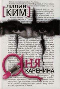 Лилия Ким - Аня Каренина - <a href=