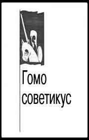 Александр Зиновьев - Гомо советикус - <a href=
