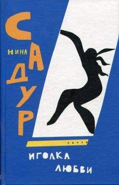 Нина Садур - Иголка любви - <a href=