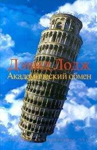 Дэвид Лодж - Академический обмен - <a href=