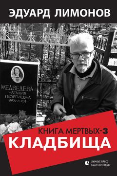 Эдуард Лимонов - Книга мертвых-3. Кладбища - <a href=