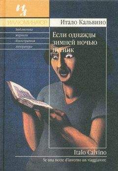 Итало Кальвино - Если однажды зимней ночью путник - <a href=