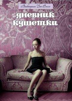 Викторьен Соссэ - Дневник кушетки - <a href=
