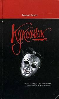 Родриго Кортес - Кукольник - <a href=