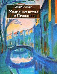 Дина Рубина - Холодная весна в Провансе (сборник) - <a href=