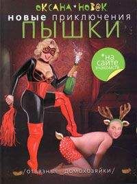 Оксана Новак - Новые приключения Пышки на сайте знакомств. Отвязные домохозяйки - <a href=