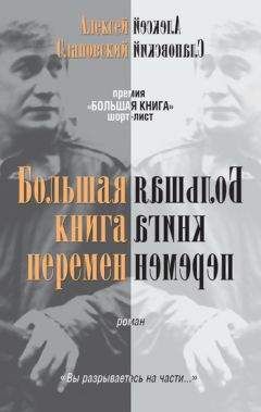 Алексей Слаповский - Большая книга перемен - <a href=