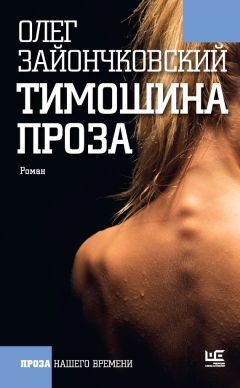 Олег Зайончковский - Тимошина проза (сборник) - <a href=