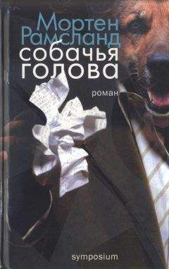 Мортен Рамсланд - Собачья голова - <a href=